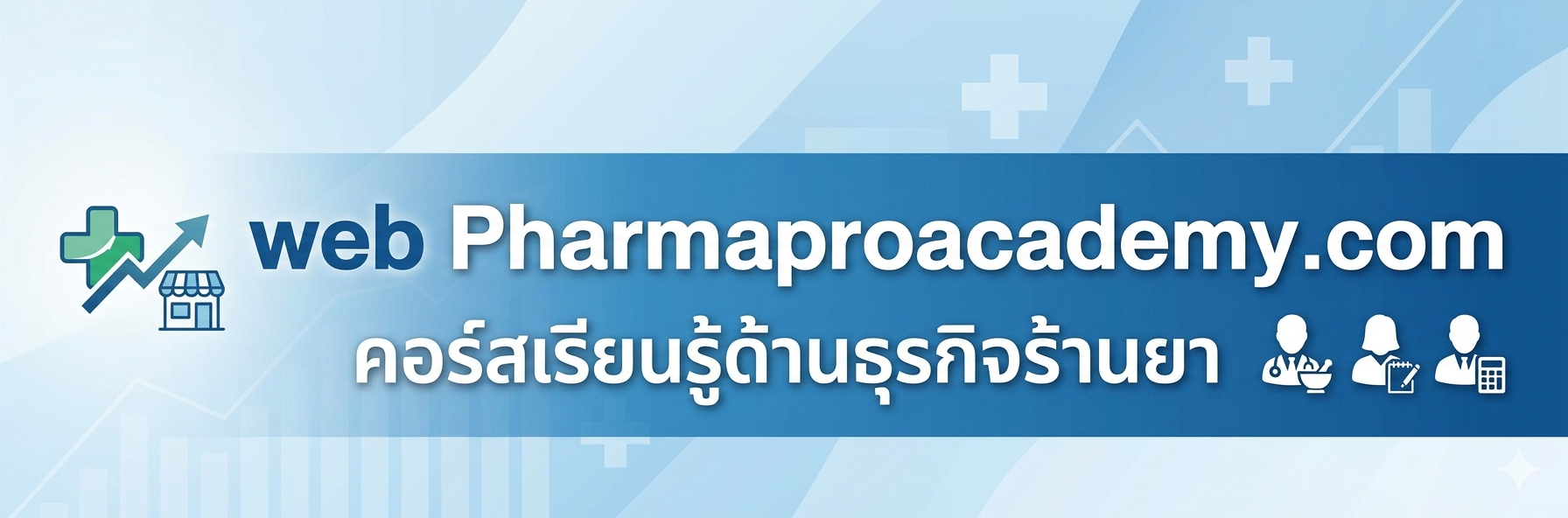 หลักสูตรผู้ช่วยเภสัชกรมือโปร