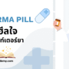 Pharma Pill คู่มือฮีลใจหลังเคาท์เตอร์ยา