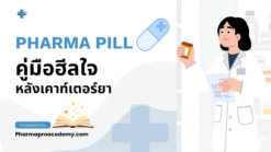 Pharma Pill คู่มือฮีลใจหลังเคาท์เตอร์ยา