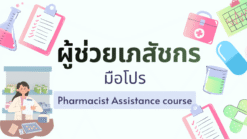 ผู้ช่วยเภสัชกรมือโปร Professional Pharmacist Assistant